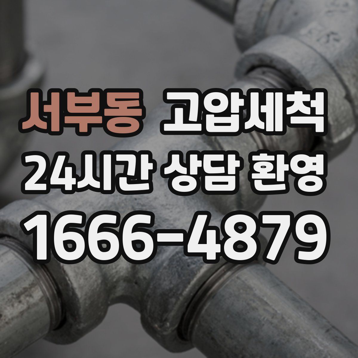 서부동 고압세척