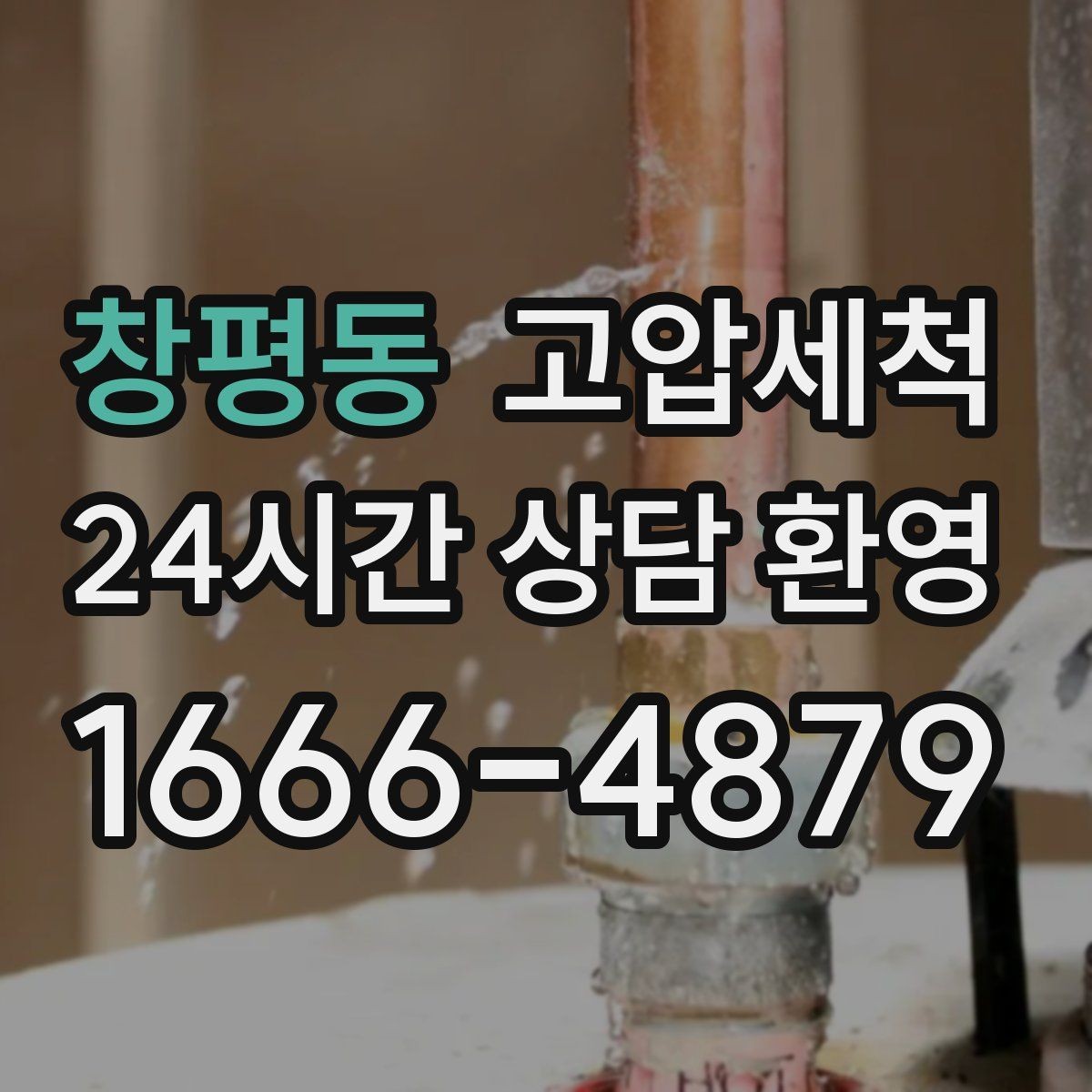 창평동 고압세척 화장실 하수구 냄새 환기 의존 끝내기