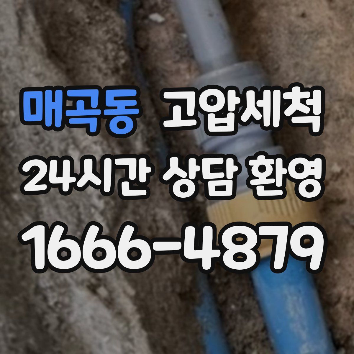 매곡동 고압세척