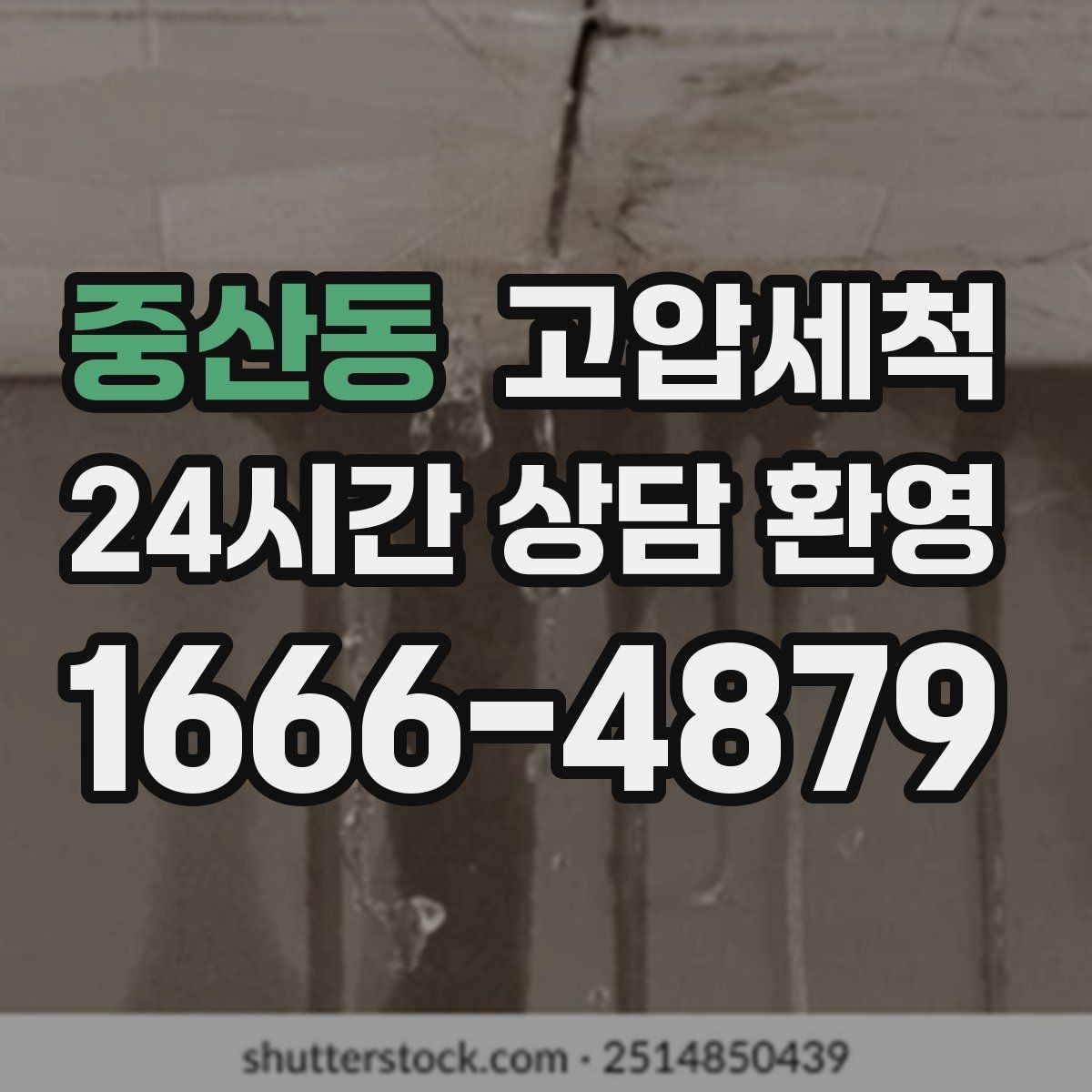 중산동 고압세척 하수구 막힘 관리사무소 협업 정리
