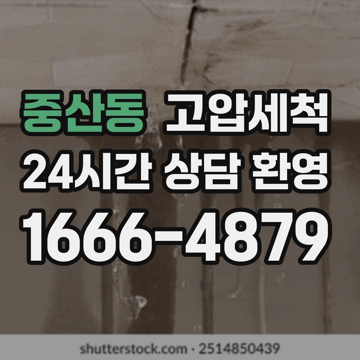 중산동 고압세척