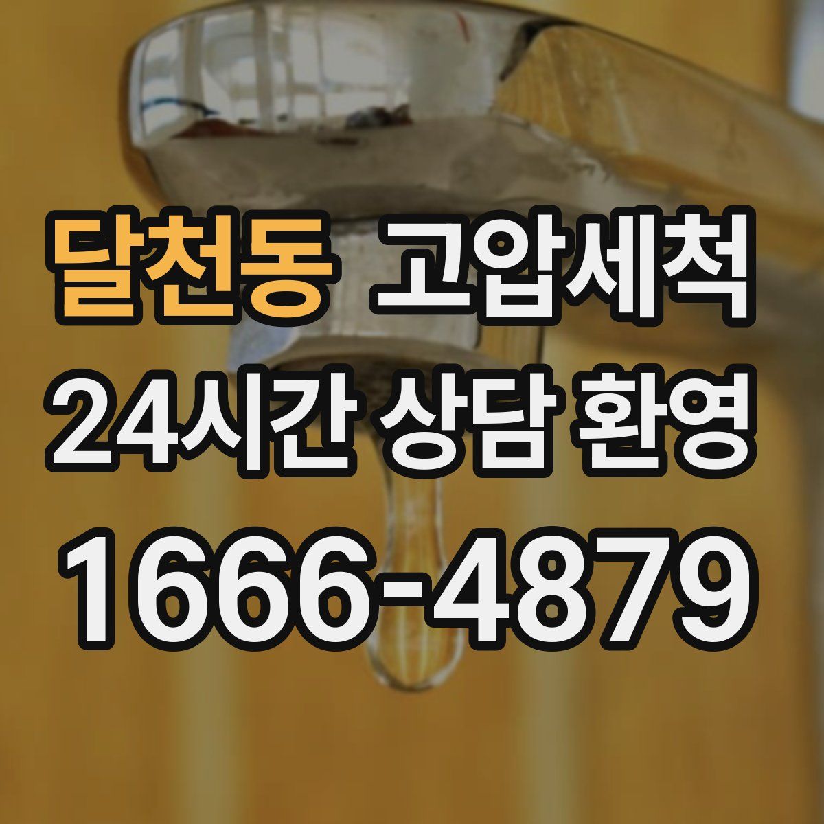 달천동 고압세척