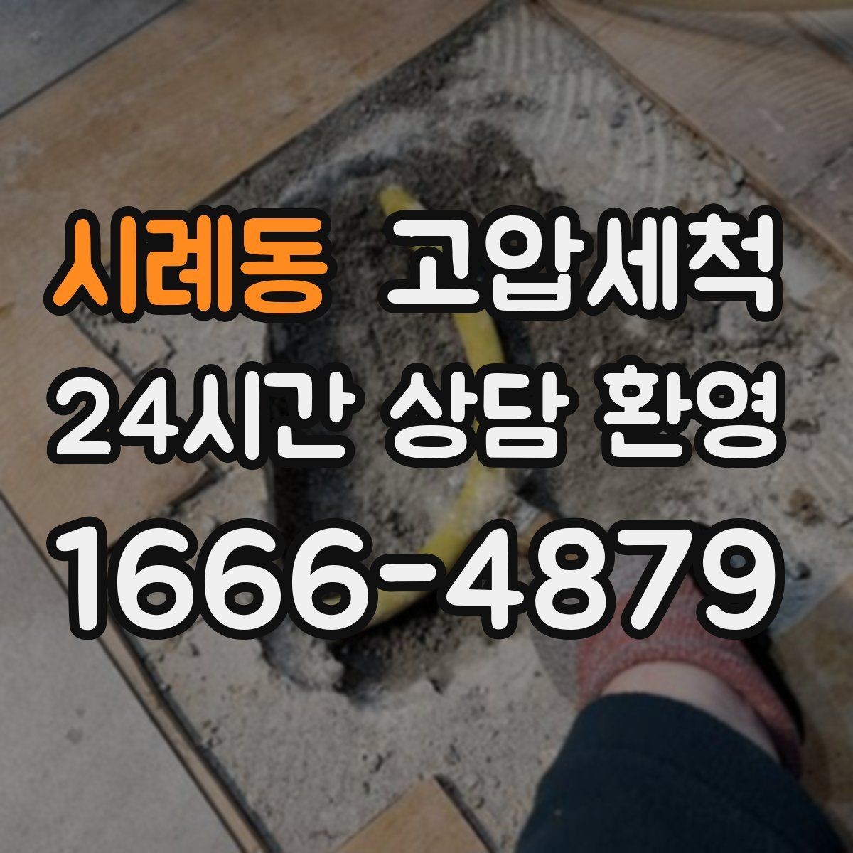 시례동 고압세척 하수구 막힘 반지하 특화 솔루션