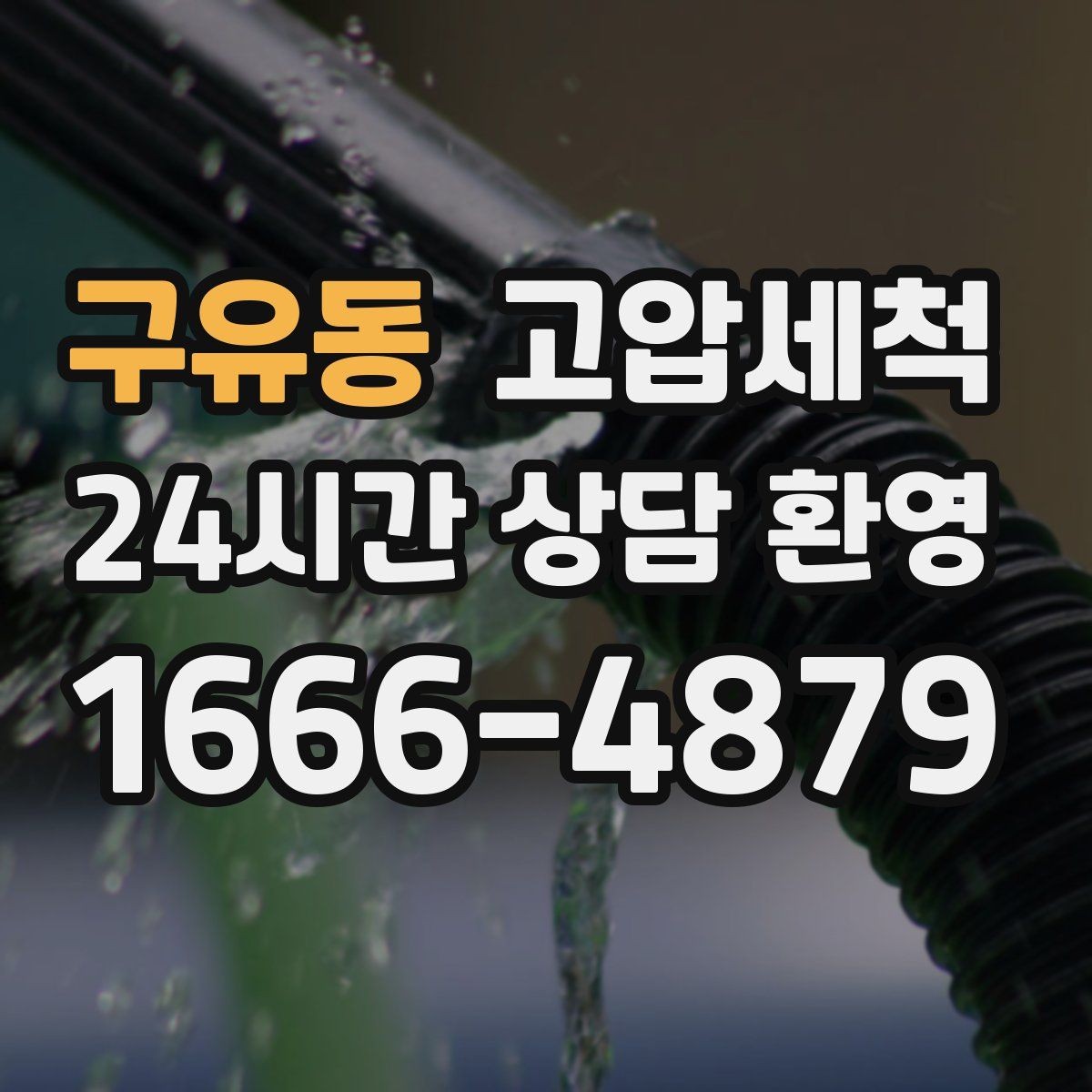 구유동 고압세척 하수구 막힘 민원 다발 구역 먼저