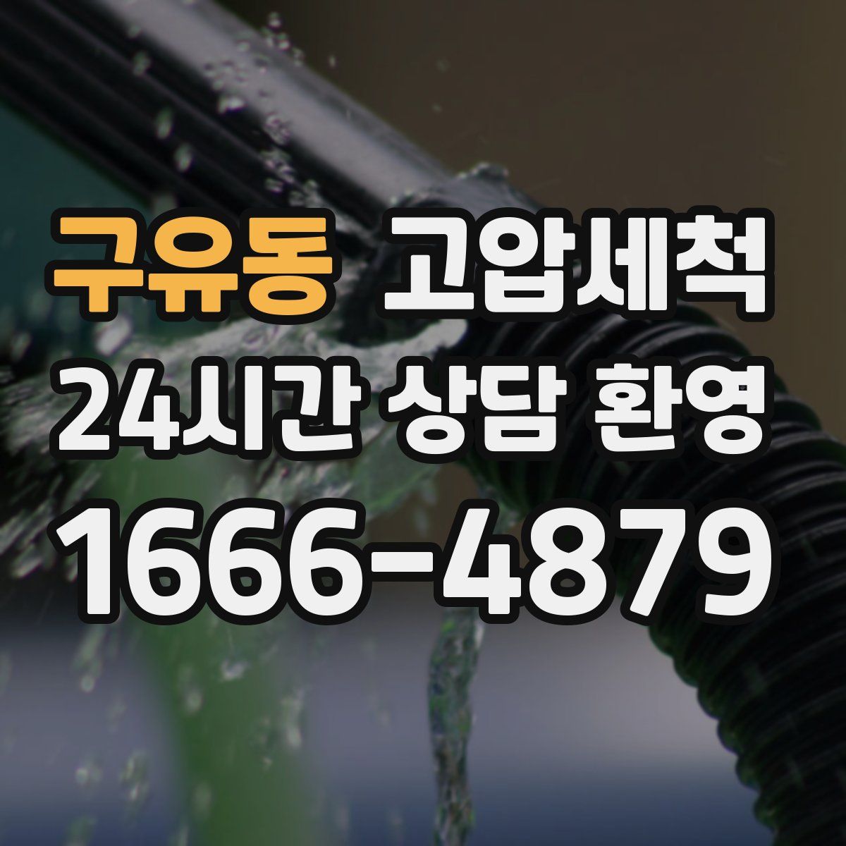 구유동 고압세척