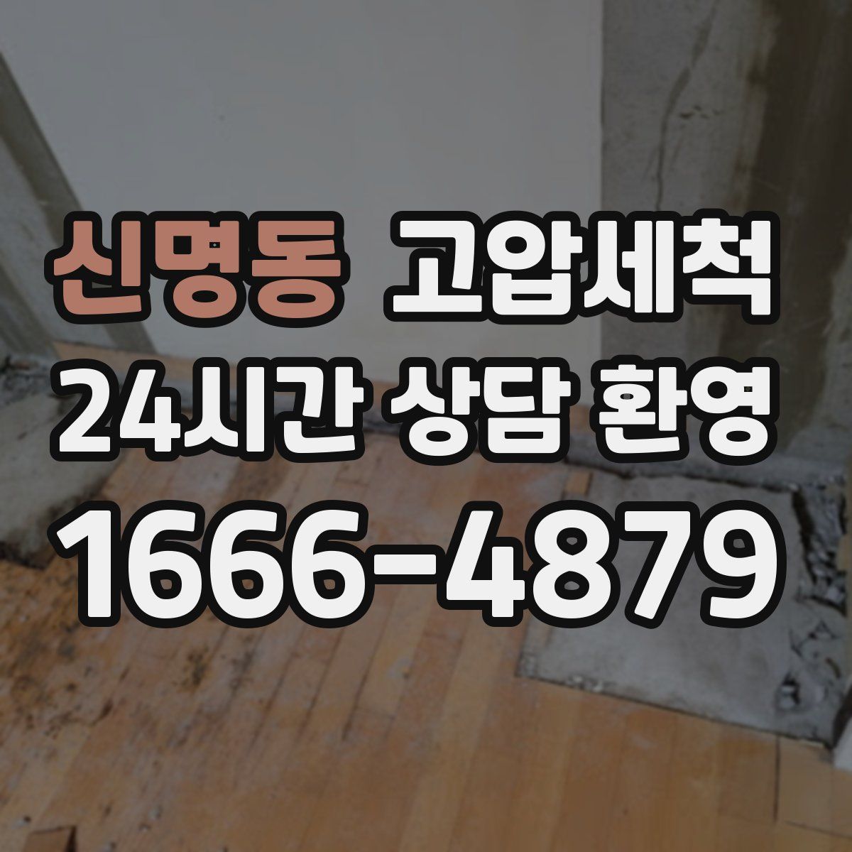 신명동 고압세척