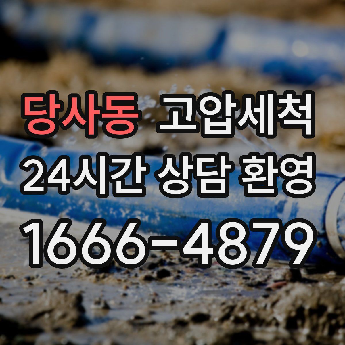 당사동 고압세척