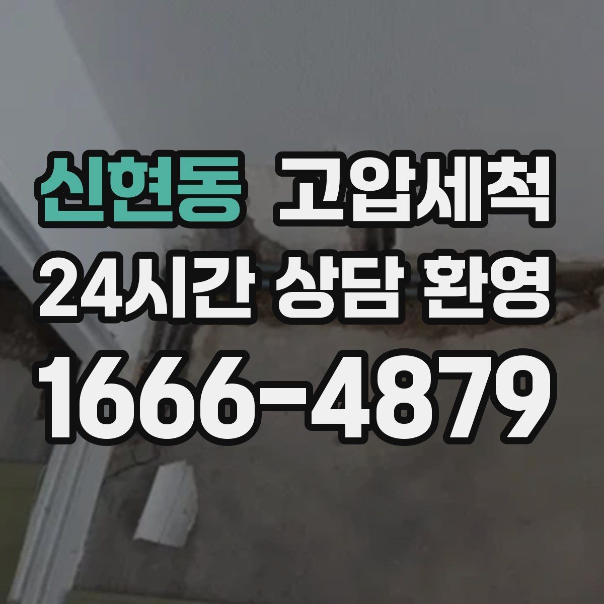 신현동 고압세척 수도 배관 청소 학원·카페 수질 케어