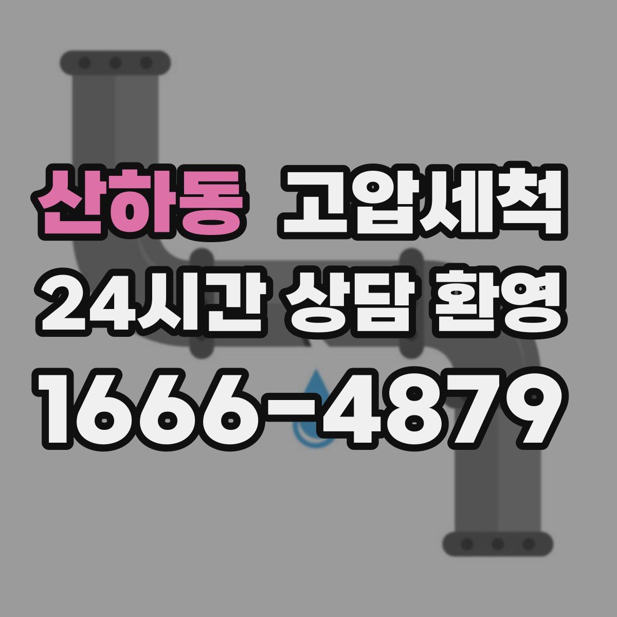 산하동 고압세척