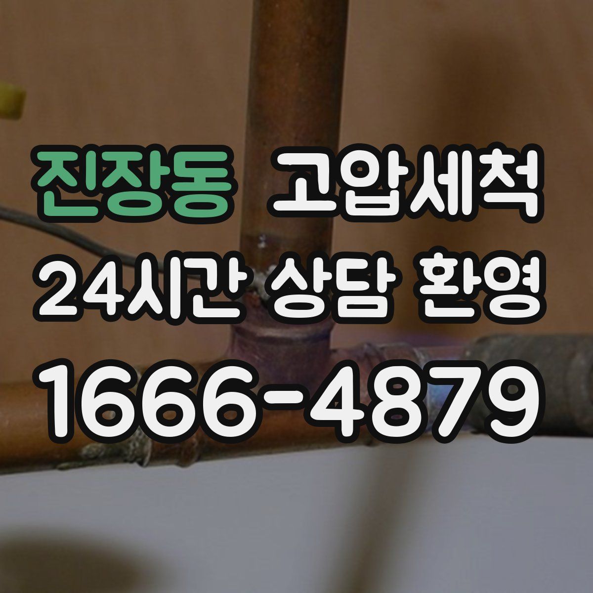 진장동 고압세척