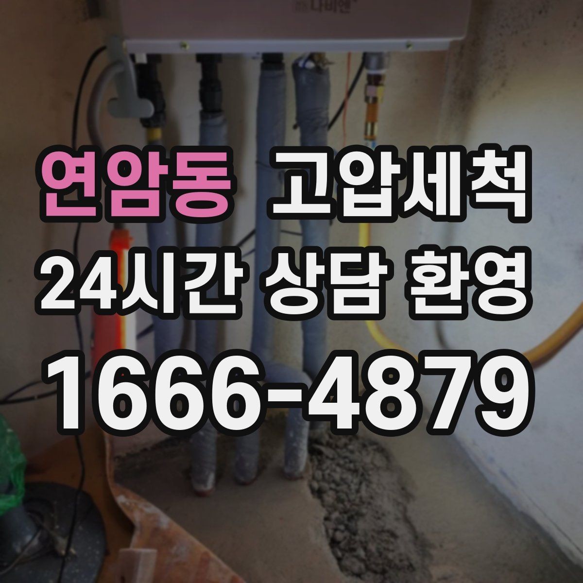 연암동 고압세척 수도 배관 청소 수압 저하 원인 타격
