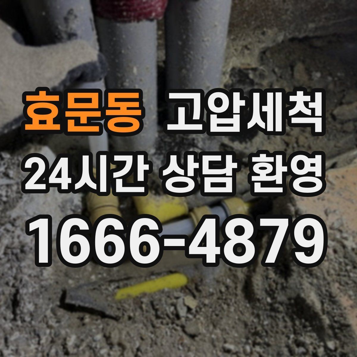 효문동 고압세척 하수구 냄새 제거 트랩·통기 동시 점검