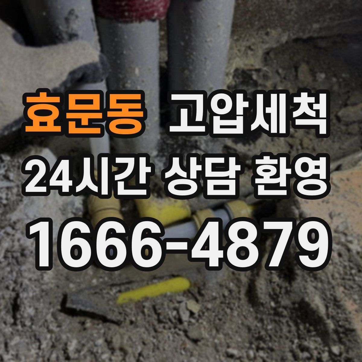 효문동 고압세척