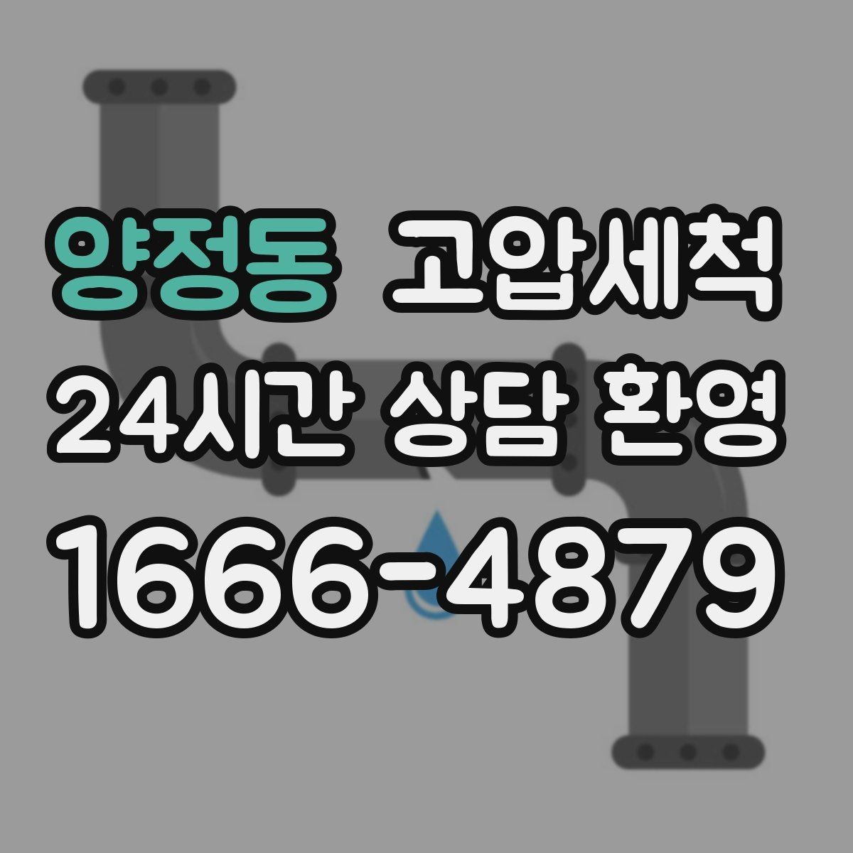 양정동 고압세척 싱크대 배관 청소로 하수구 냄새 차단