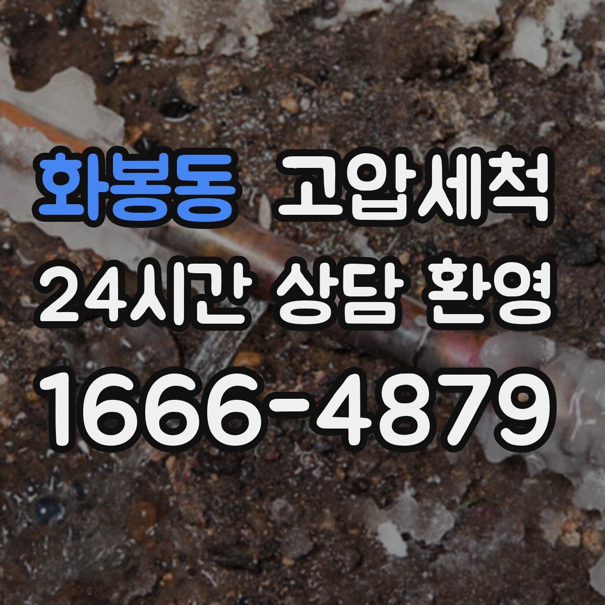 화봉동 고압세척