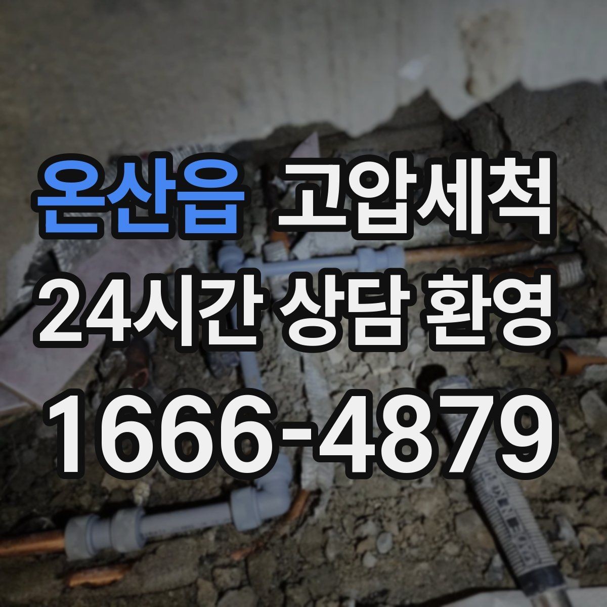온산읍 고압세척 싱크대 배관 청소 음식물 잔재 제거