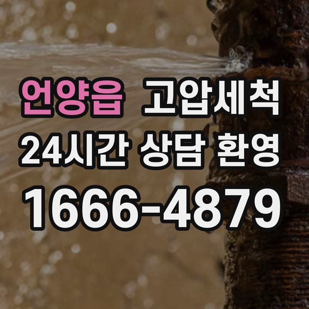 언양읍 고압세척 하수구 막힘 라이저·세대 원패스 정리