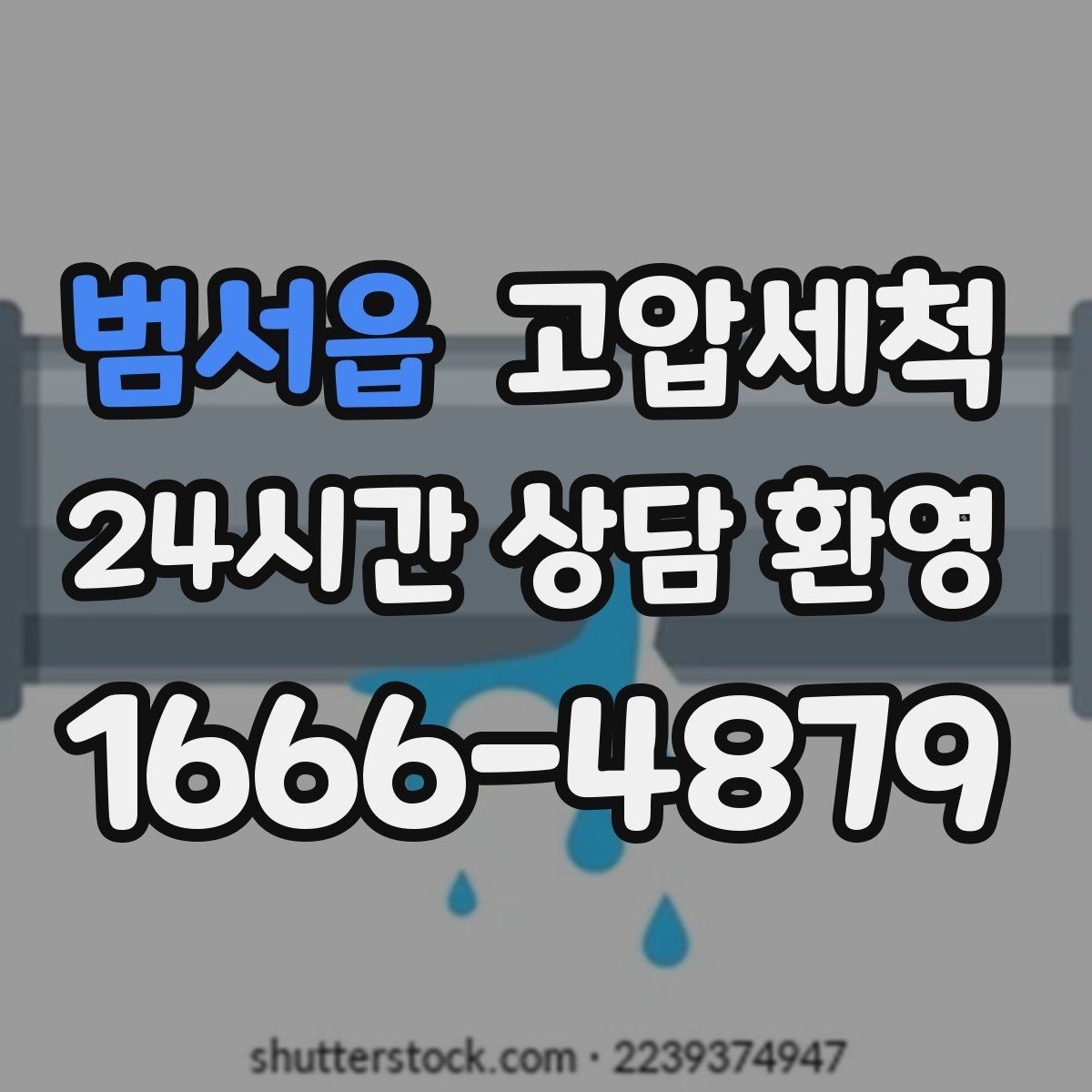 범서읍 고압세척 하수구 막힘 명절 음식물 잔재 정리