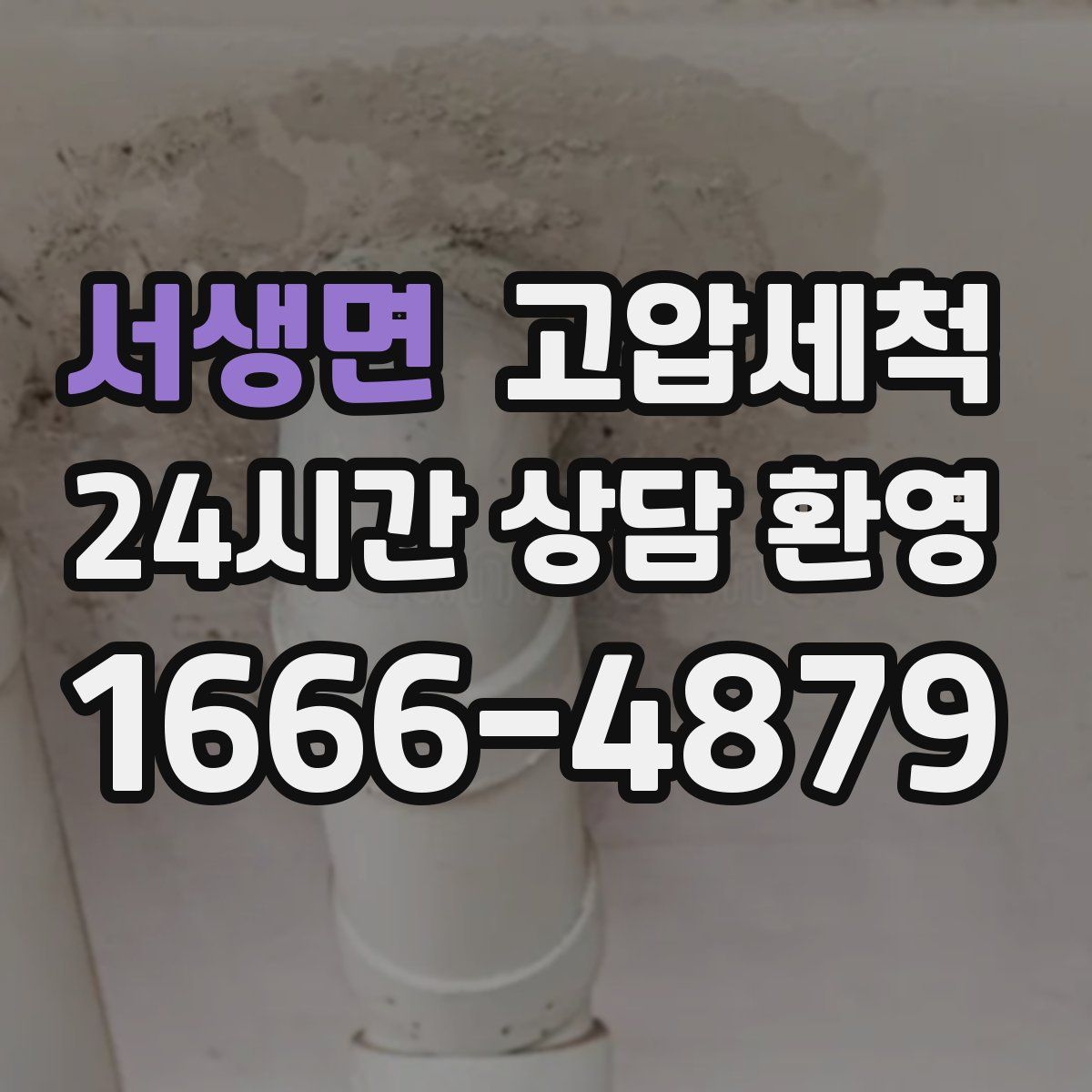 서생면 고압세척