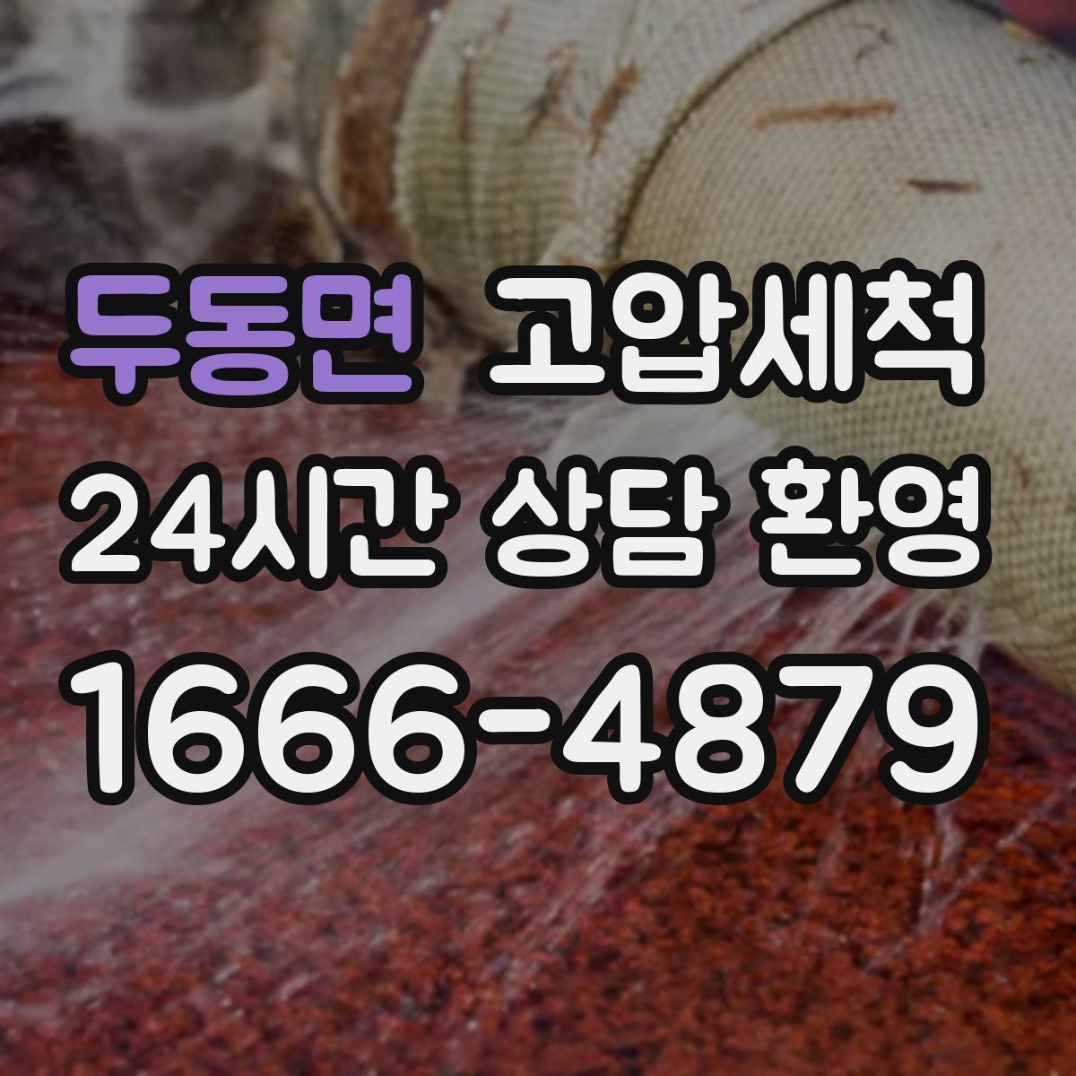 두동면 고압세척