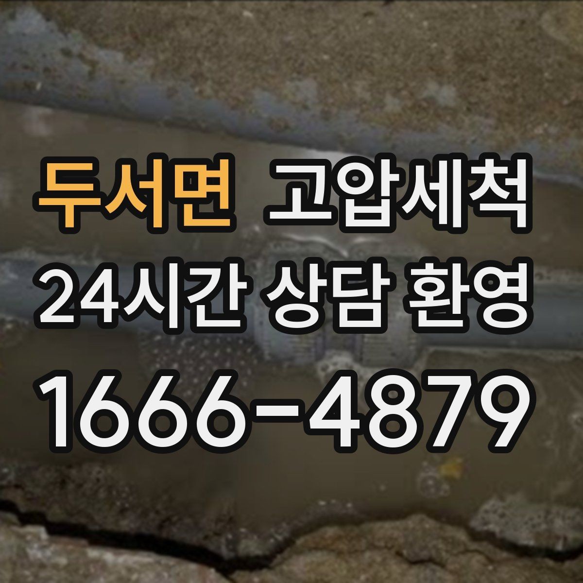 두서면 고압세척 공사 잔재로 막힌 배관 시원하게