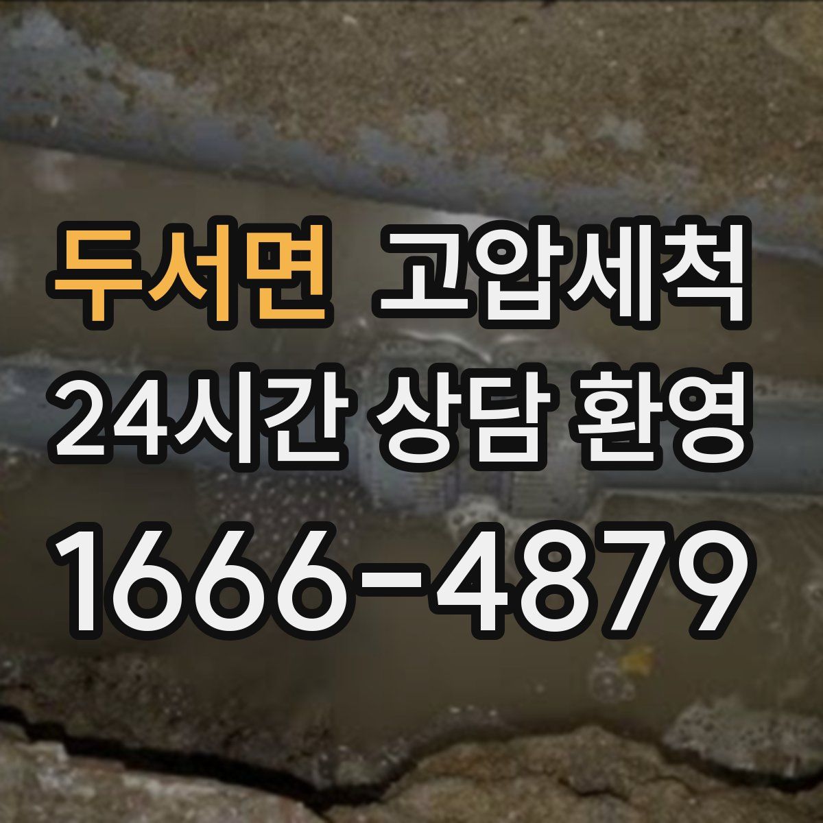 두서면 고압세척