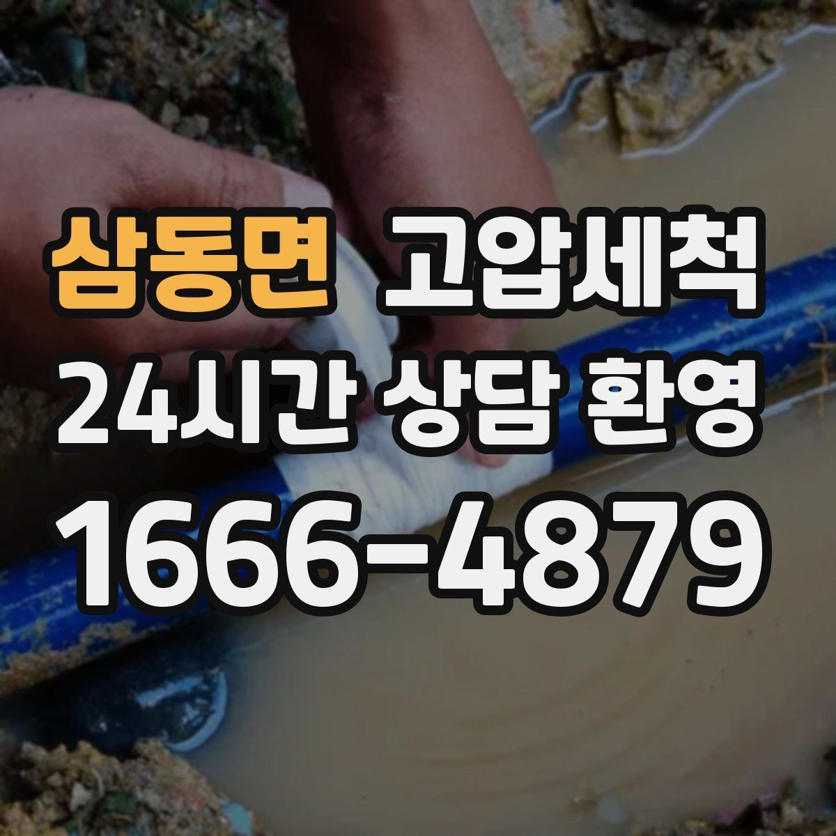 삼동면 고압세척