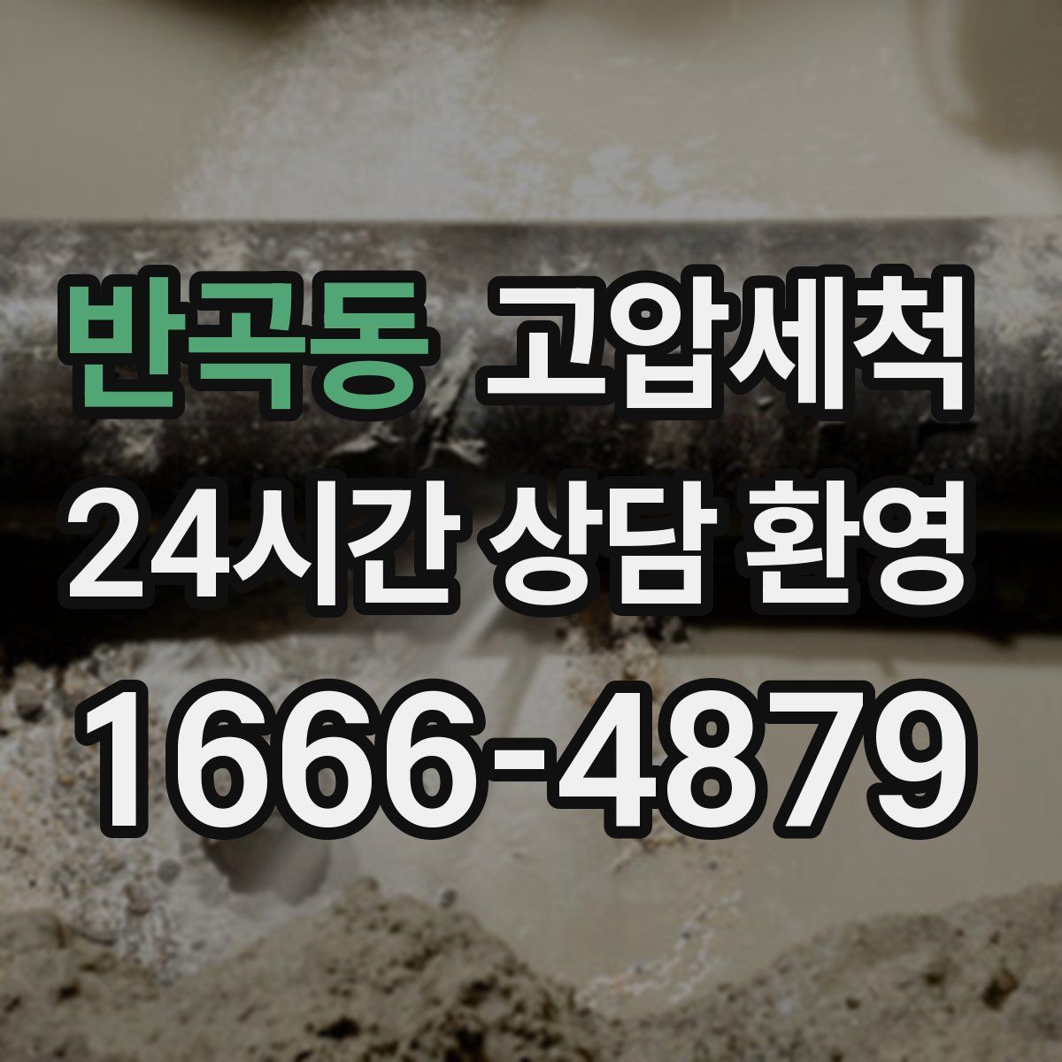 반곡동 고압세척