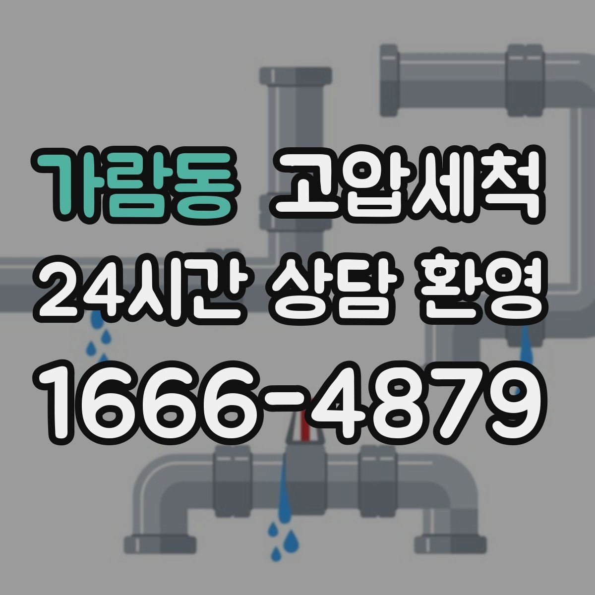 가람동 고압세척 하수구 냄새 제거 겨울 건조기 대응
