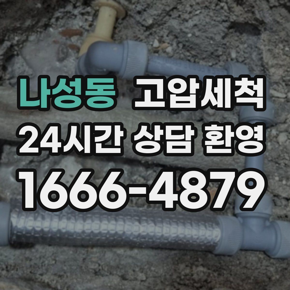 나성동 고압세척 원하는 시간, 원하는 결과
