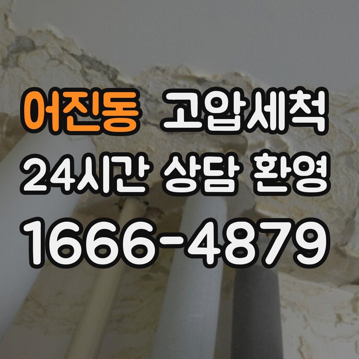 어진동 고압세척 싱크대 배관 청소 주방 위생 레벨업