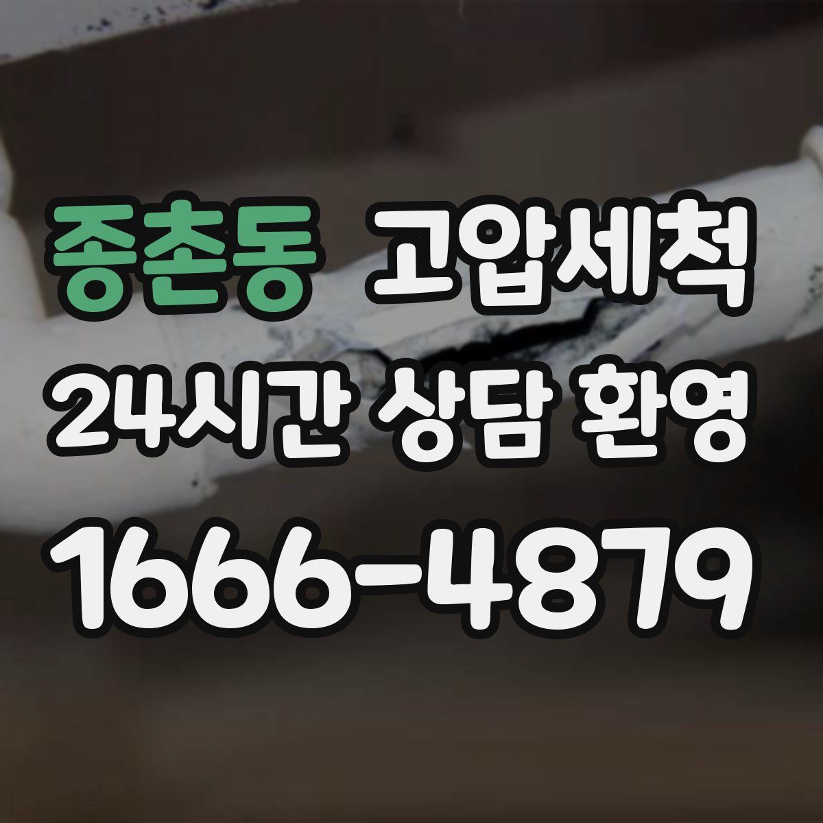 종촌동 고압세척