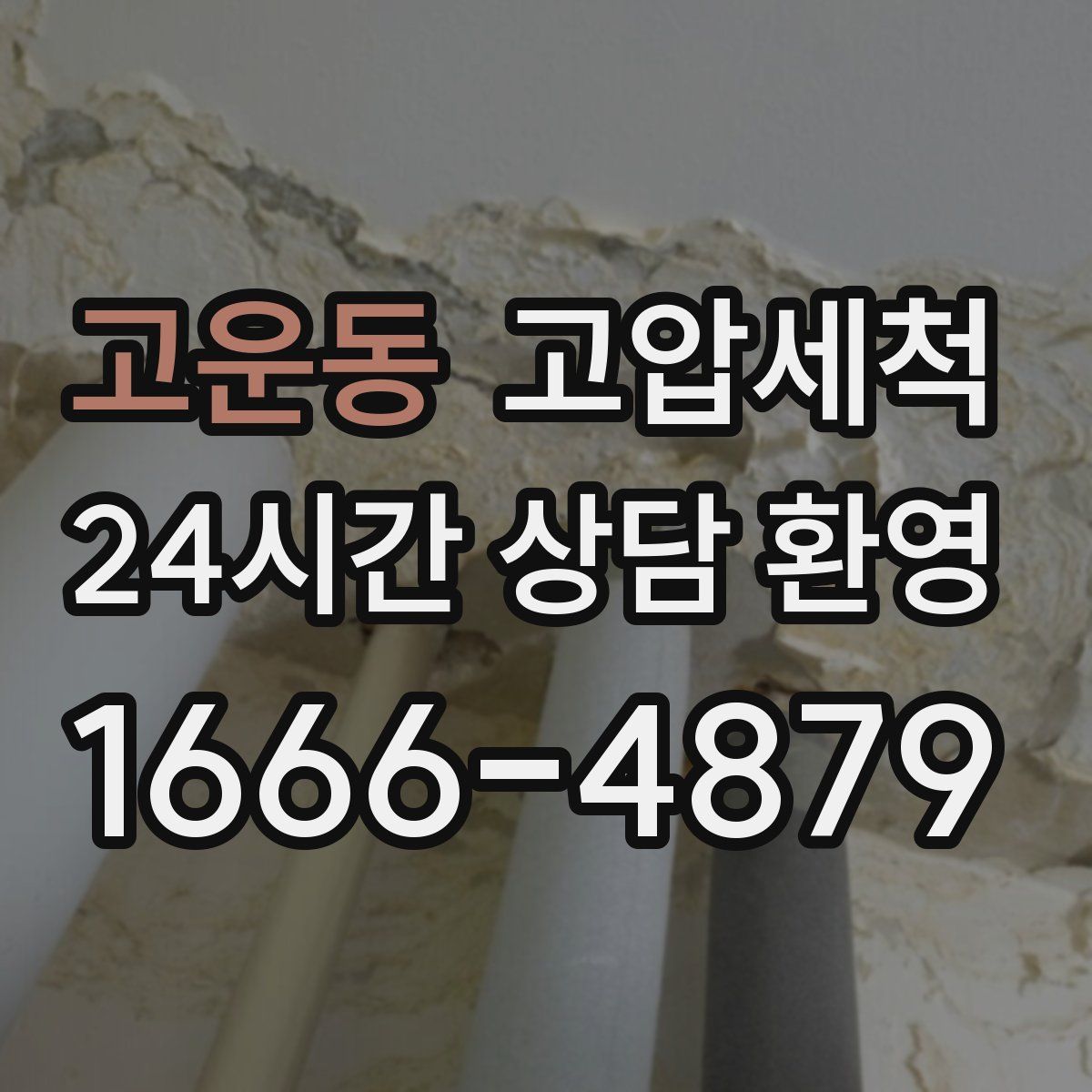 고운동 고압세척