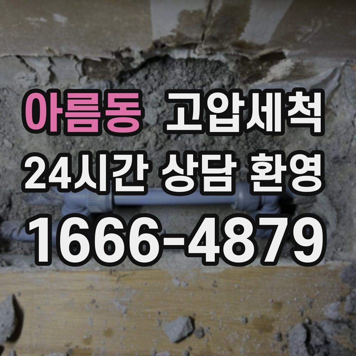 아름동 고압세척 하수구 배관 청소 트랩·통기 일괄 점검