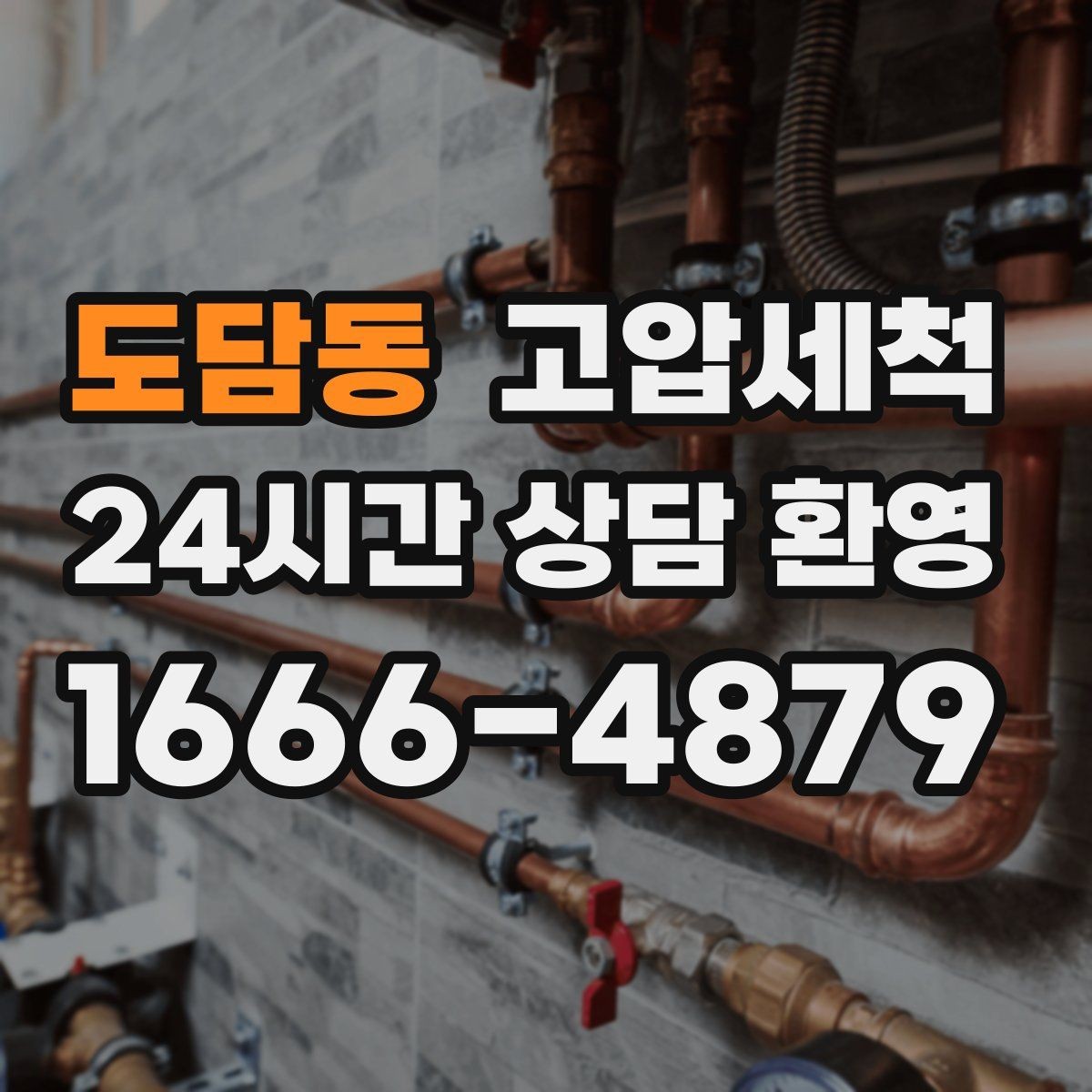 도담동 고압세척 싱크대 배관 청소 음식물 잔재 일괄 정리
