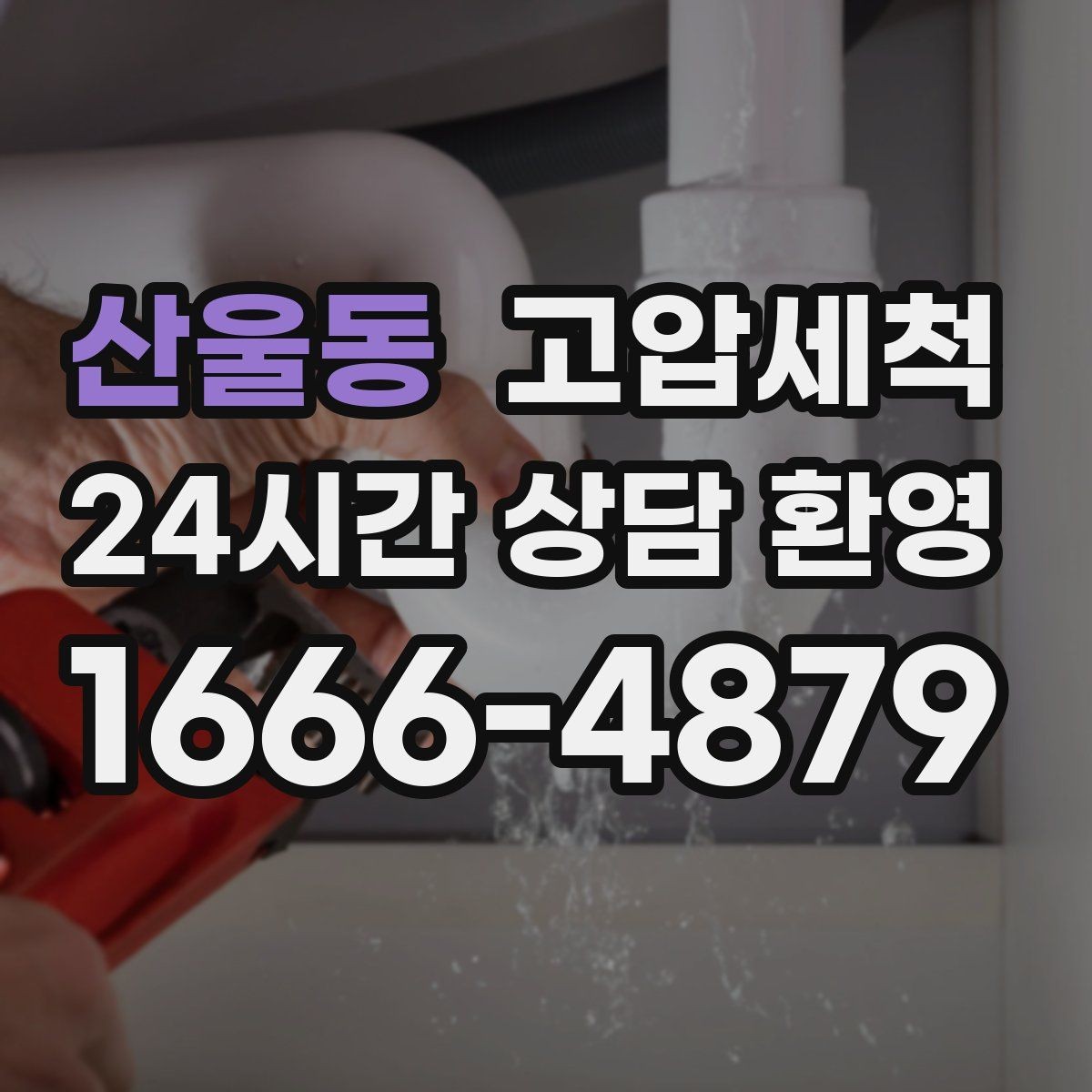 산울동 고압세척 화장실 하수구 냄새 반지하 특화 케어