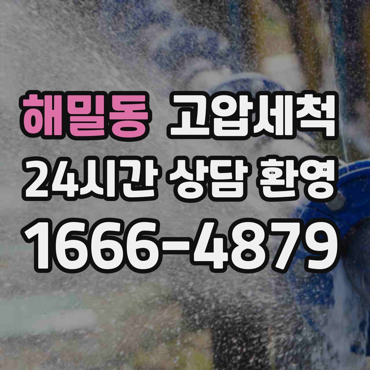 해밀동 고압세척