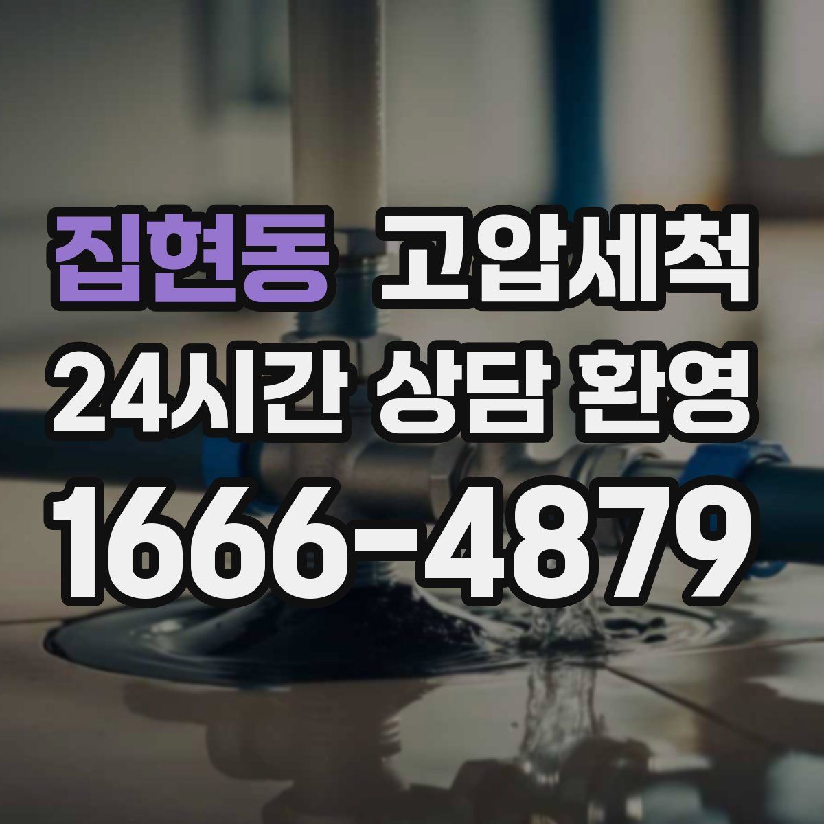 집현동 고압세척