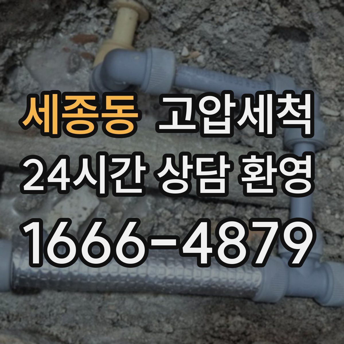 세종동 고압세척