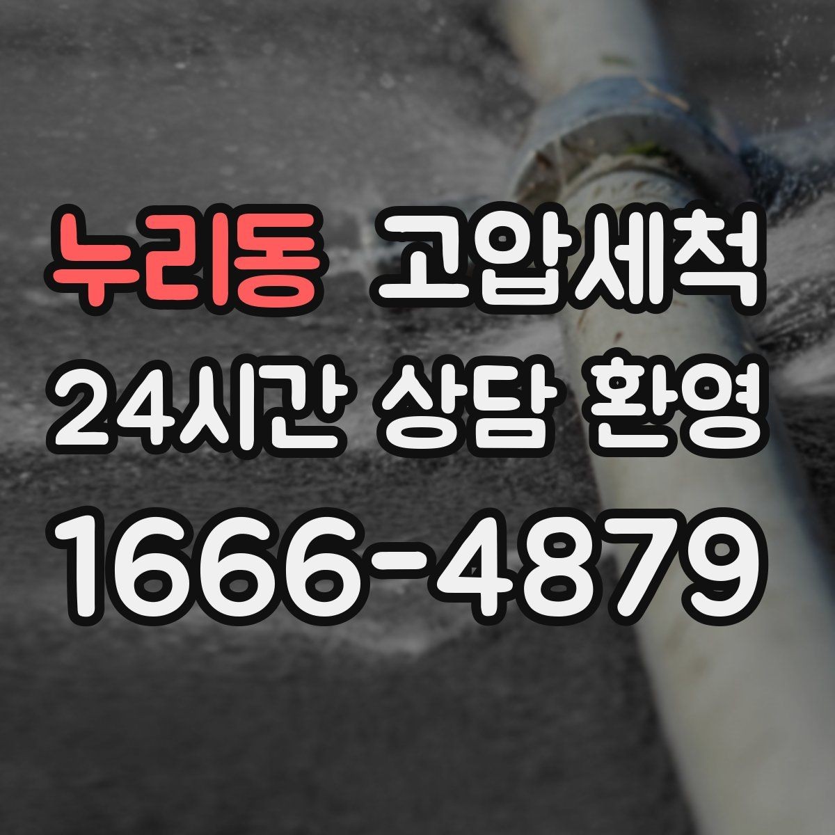 누리동 고압세척 배수 소음까지 조용하게