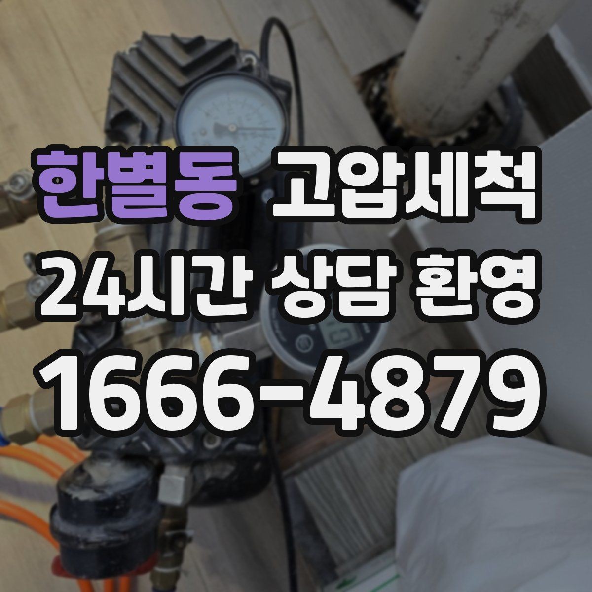 한별동 고압세척 공사 후 잔여 이물 제거