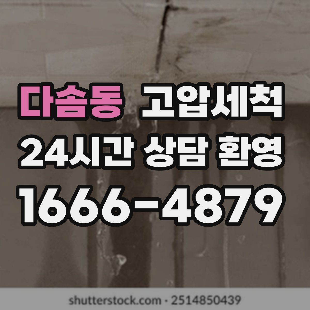다솜동 고압세척 하수구 막힘 반지하 역류 안전망 구축