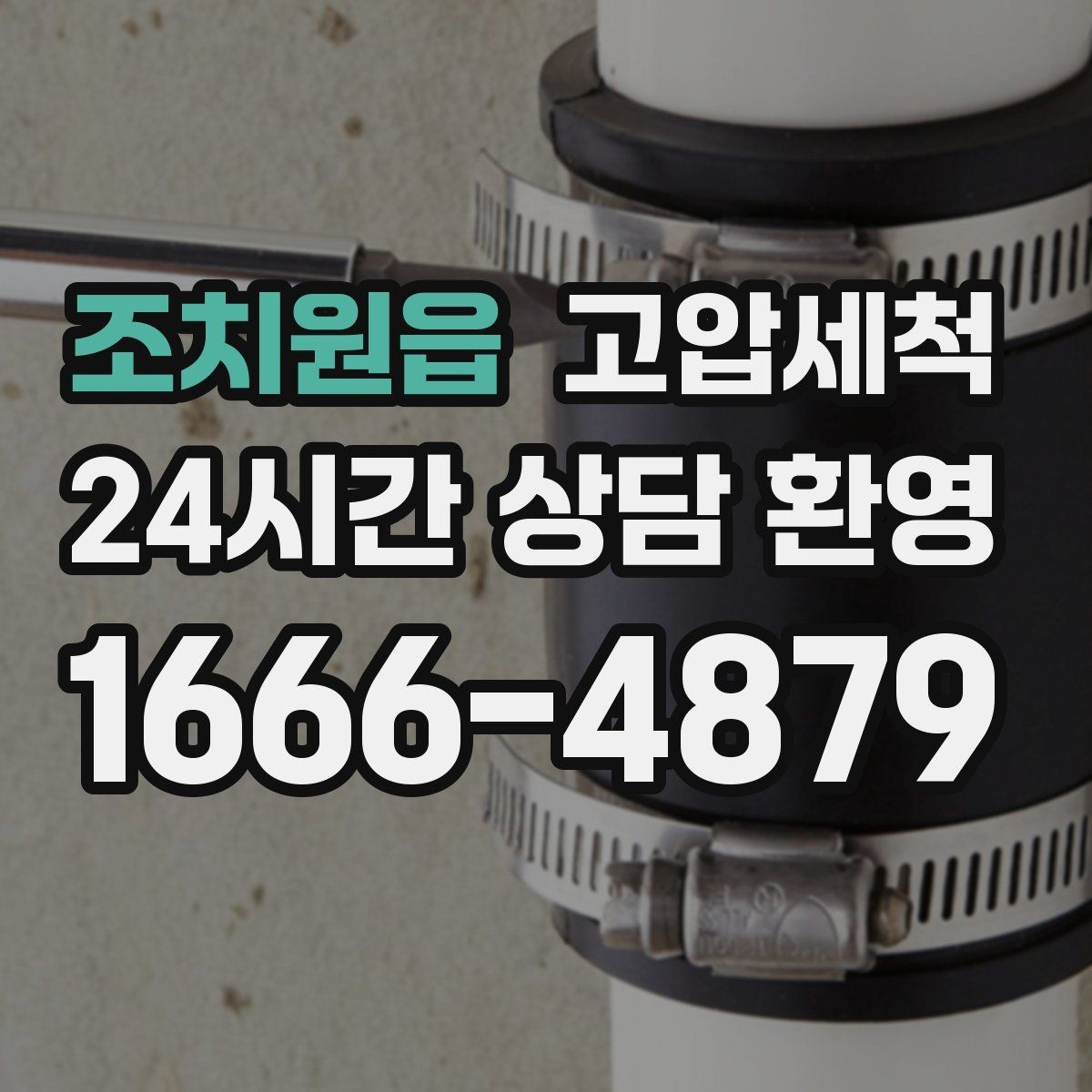 조치원읍 고압세척 상담부터 시공까지 간편하게