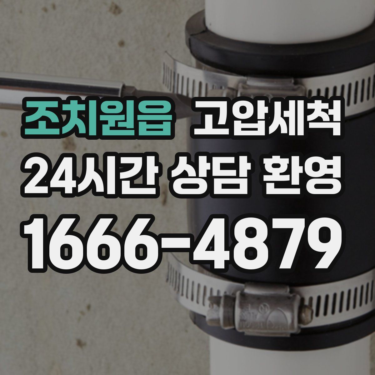 조치원읍 고압세척