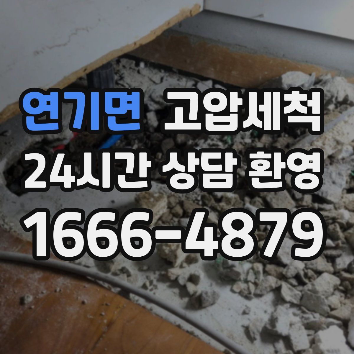 연기면 고압세척