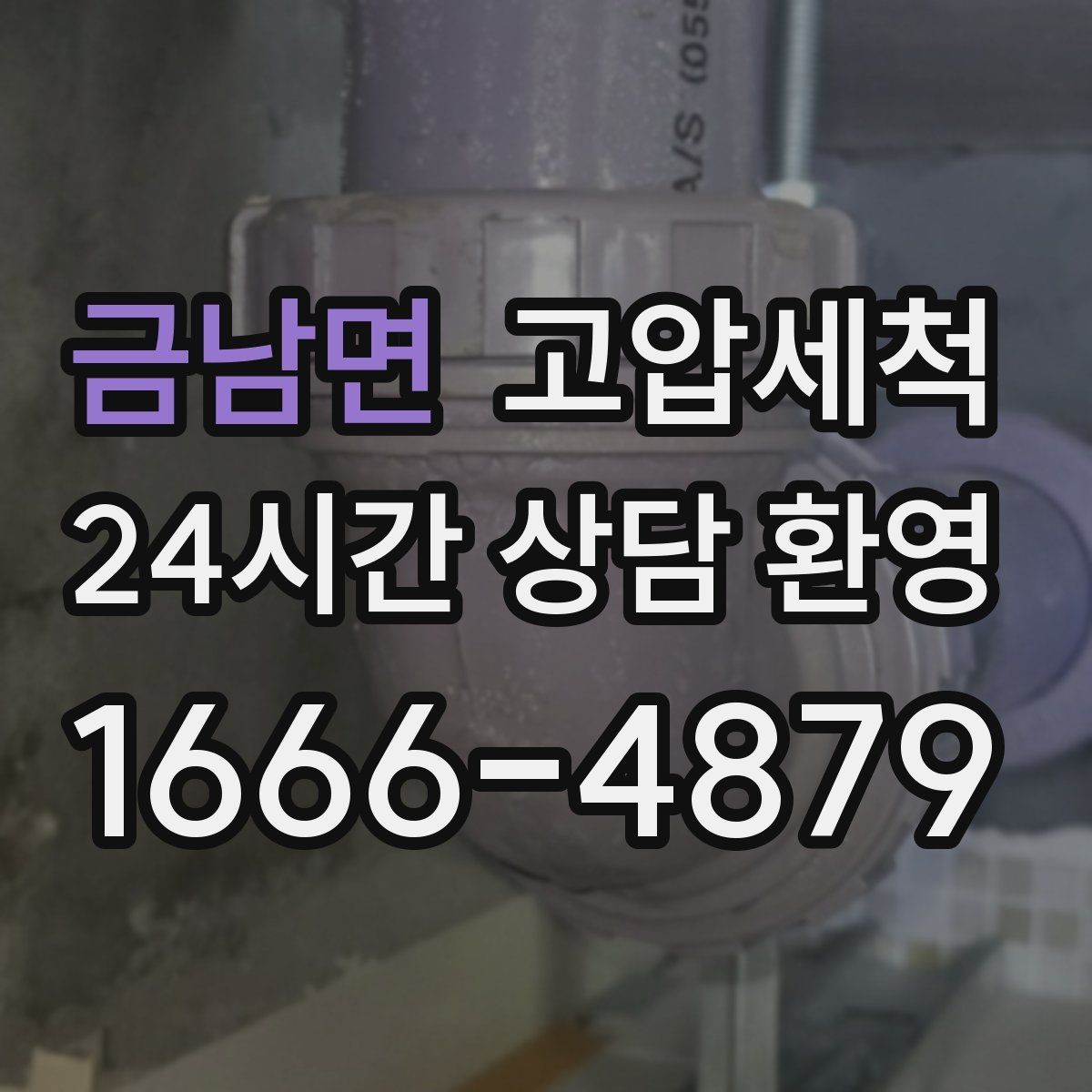 금남면 고압세척 하수구 배관 청소 현관 확산 전 차단