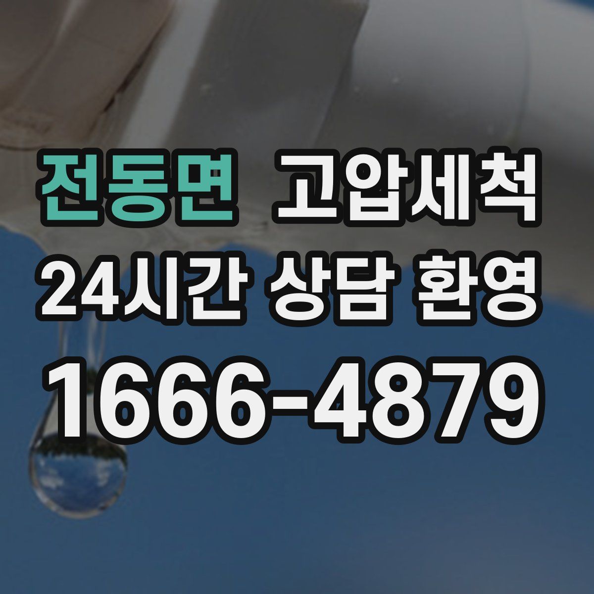 전동면 고압세척