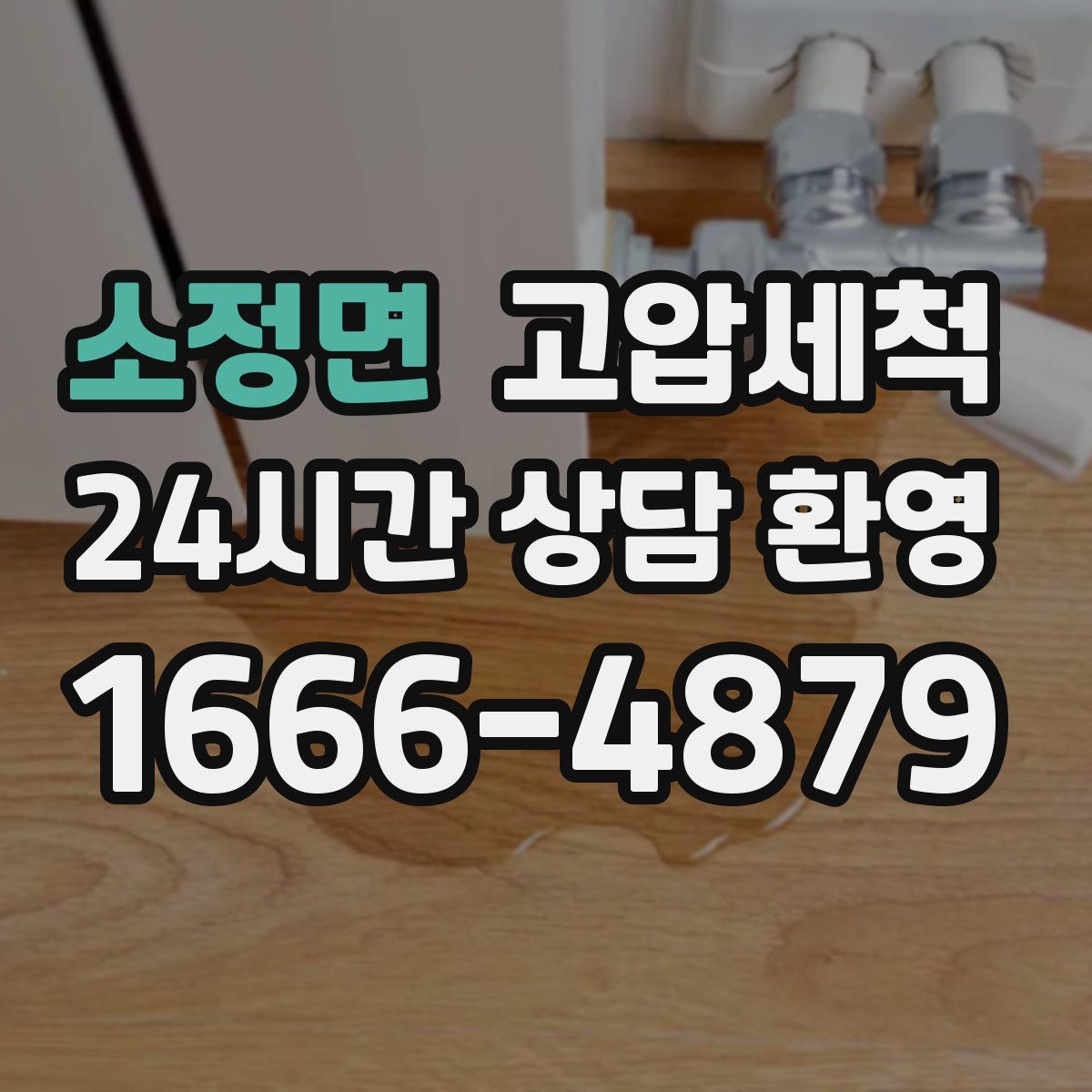 소정면 고압세척