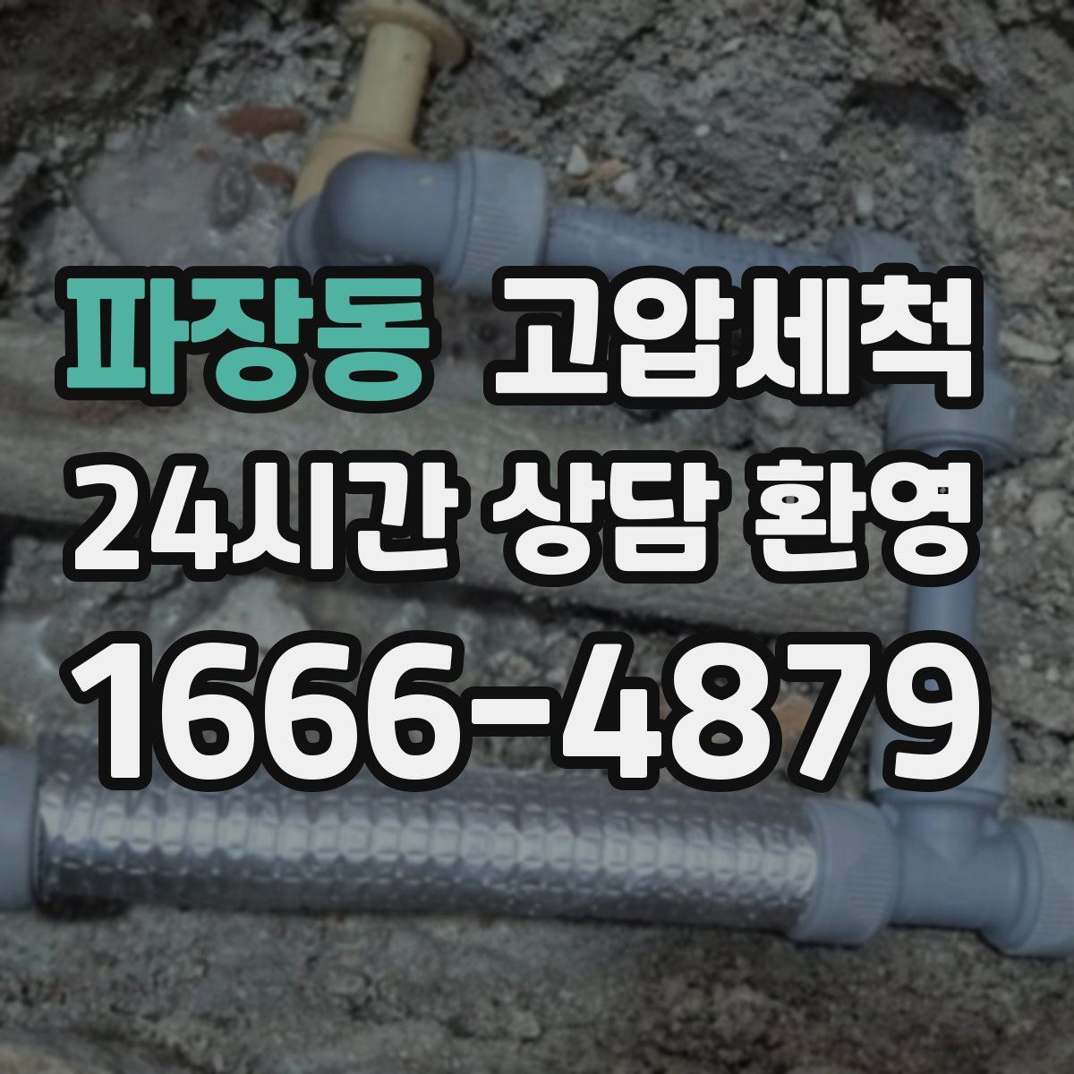 파장동 고압세척