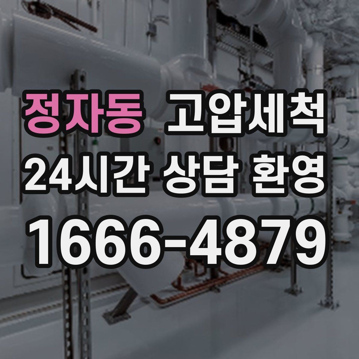 정자동 고압세척 수도 배관 청소 방학·휴무기 집중